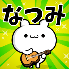 なつみさん用！高速で動く名前スタンプ