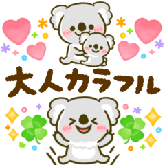 大人のカラフル♡ふわふわコアラ