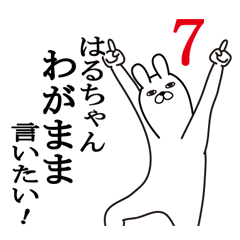 はるちゃんが使う面白名前スタンプ７