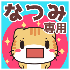 なつみ専用 名前スタンプ【貝ねこ】