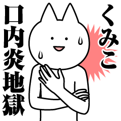 くみこのための名前スタンプ