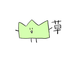 草と愉快な仲間たち