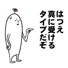 はつえさんの毎日お名前スタンプ