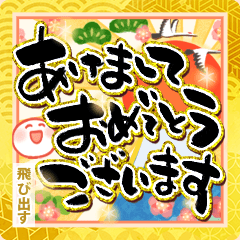 豪華! 飛び出すお正月筆文字