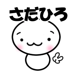 【さだひろ】専用スタンプ