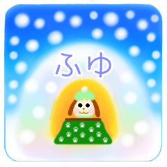 冬を愛でるBIGスタンプ