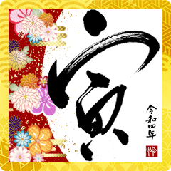 飛び出す! 書道家 年賀状 寅 大人 2022 華