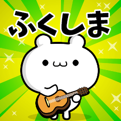 ふくしまさん用！高速で動く名前スタンプ