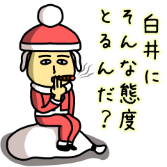 白井サンタのクリスマス用名前スタンプ