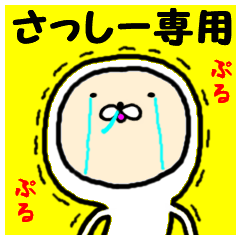 進撃のさっしー