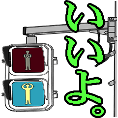 歩行者用信号機スタンプ④