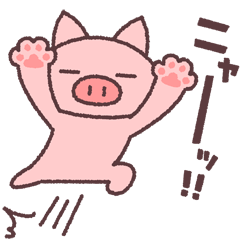 ねこ（ぶたとひつじ）