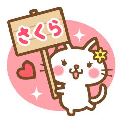 ＊さくら＊のお名前ねこスタンプ