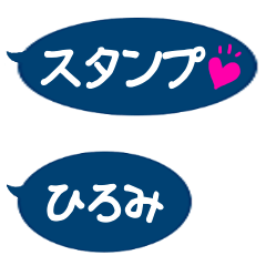 ひろみ専用シンプル吹き出し