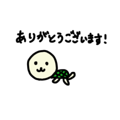 いぬかめ　たくさんのありがとう