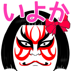 いよかの歌舞伎風のマッチョなまえスタンプ