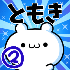 ともきさん用！高速で動く名前スタンプ２