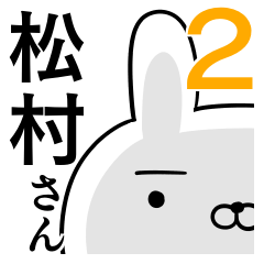 使える松村さん☆2