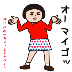 ダサかわ(ちょっとだけチャラい)