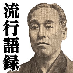 お札の偉人♥流行語スタンプ