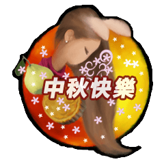 Relationship_NO.13 (Mid-Autumn Festival)