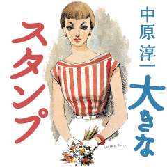 中原淳一の「大きなスタンプ」
