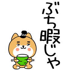広島弁スタンプ＠デカ文字の柴犬スタンプ5