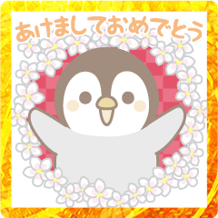 飛び出す！ほのぼのペンペンの年末年始