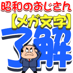 昭和のおじさん【メガ文字】POPUP