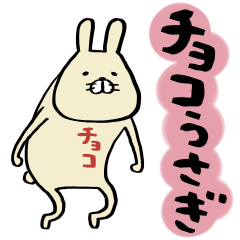 チョコうさぎ。