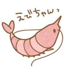 元気なえびちゃん