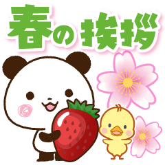 パンダ&ひよこ 春の挨拶