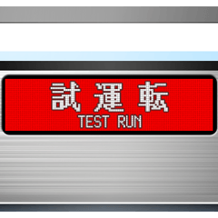 電車の方向幕 (LCD) 8