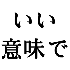 「いい意味で」をつけて煽る【悪口・毒舌】