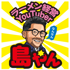 島やんスタンプ