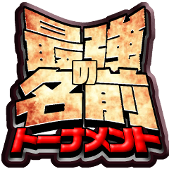 最強の名前トーナメント