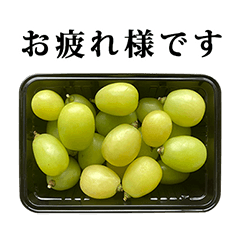 シャインマスカット 1パック 敬語