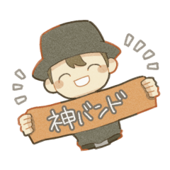 バンドを推すスタンプ