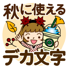 秋だよ♡カチューシャ女子【デカ文字】