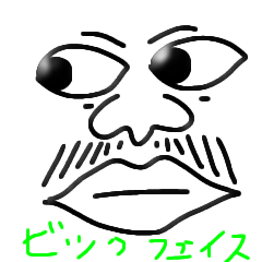 おおきなかおビッグ