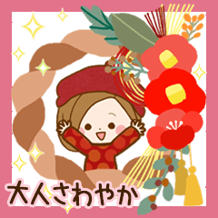 大人さわやか♪やさしい冬～年末年始～春