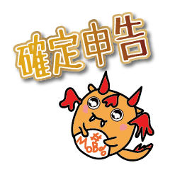 確定申告モブド