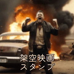 架空映画の字幕スタンプ