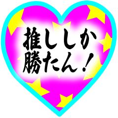 大人の❤️推し活❤️一年中