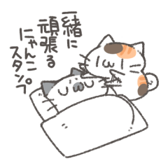 一緒に頑張るにゃんこスタンプ