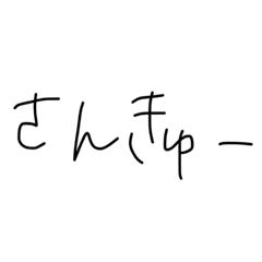 たくさん使えるテキトー手書き文字