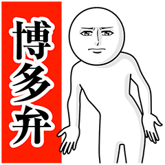 動く真顔の博多弁 2