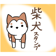 柴犬のシンプルなお返事スタンプ