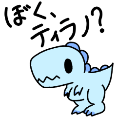ぼく、ティラノ？