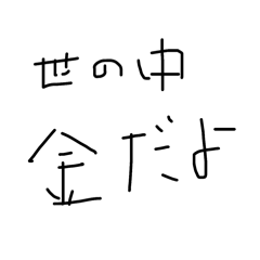 金が全てなスタンプです